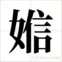 ?的笔顺