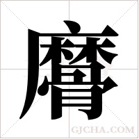 ?的笔顺
