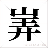 ?的笔顺