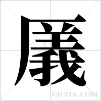 ?的笔顺