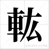 ?的笔顺