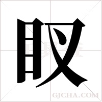 ?的笔顺