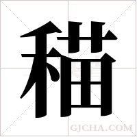 ?的笔顺