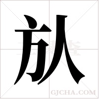 ?的笔顺