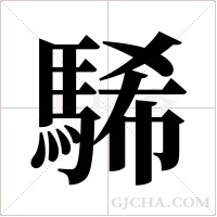 ?的笔顺