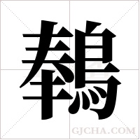 ?的笔顺