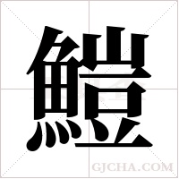 ?的笔顺