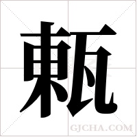 ?的笔顺