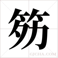 ?的笔顺