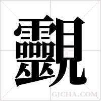 ?的笔顺