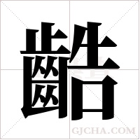 ?的笔顺