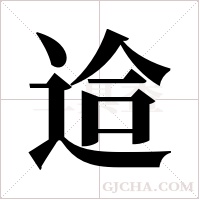 ?的笔顺