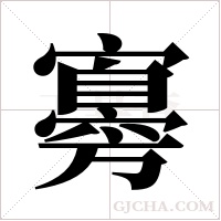 ?的笔顺