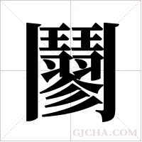 ?的笔顺
