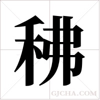 ?的笔顺