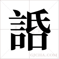 ?的笔顺