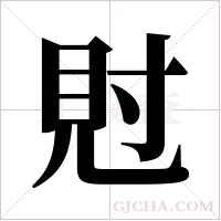 ?的笔顺