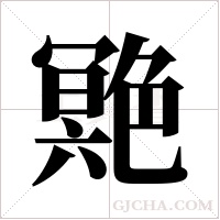 ?的笔顺