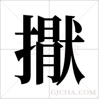 ?的笔顺