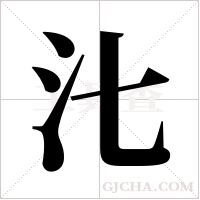 ?的笔顺