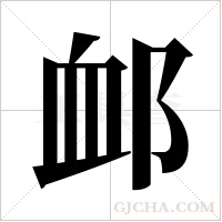 ?的笔顺