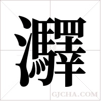 ?的笔顺