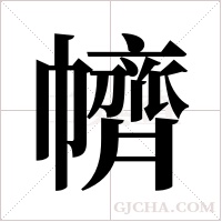 ?的笔顺
