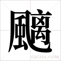 ?的笔顺