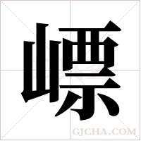 ?的笔顺