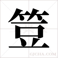 ?的笔顺