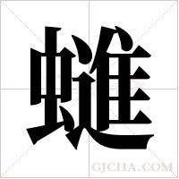 ?的笔顺