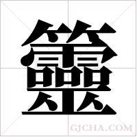 ?的笔顺