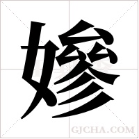 ?的笔顺