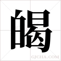 ?的笔顺