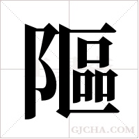 ?的笔顺