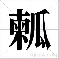?的笔顺