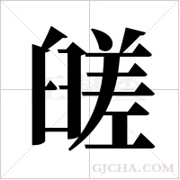 ?的笔顺