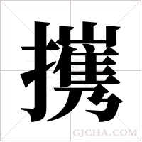 ?的笔顺