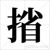?的笔顺