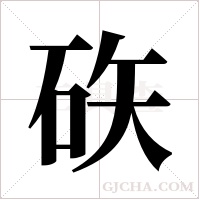 ?的笔顺