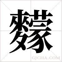 ?的笔顺