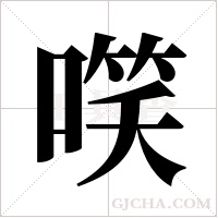 ?的笔顺