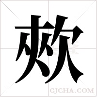 ?的笔顺