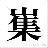?的笔顺