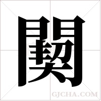 ?的笔顺