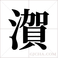 ?的笔顺