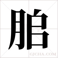 ?的笔顺