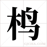 ?的笔顺