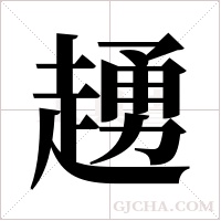 ?的笔顺
