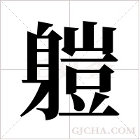 ?的笔顺